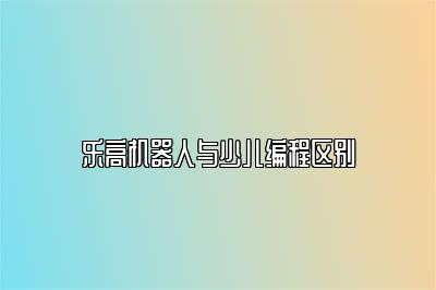 乐高机器人与少儿编程区别