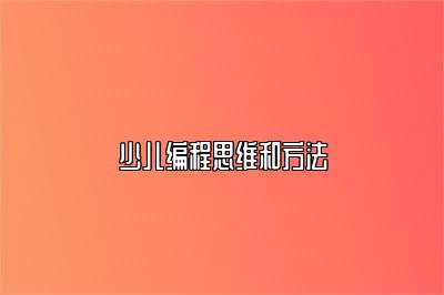 少儿编程思维和方法