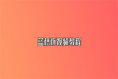 蓝桥杯视频教程