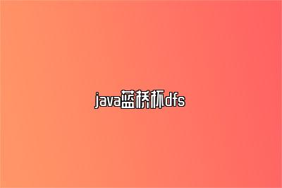 java蓝桥杯dfs 