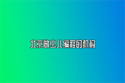 北京做少儿编程的机构 