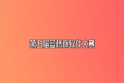 第五届蓝桥杯软件大赛 