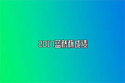 2017蓝桥杯成绩