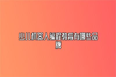 少儿机器人编程教育有哪些品牌 