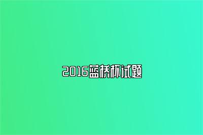 2016蓝桥杯试题 