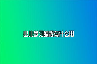 少儿学习编程有什么用