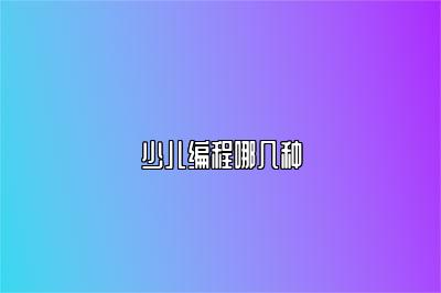 少儿编程哪几种 