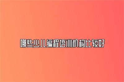 哪些少儿编程培训机构比较好 