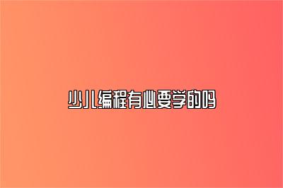 少儿编程有必要学的吗 
