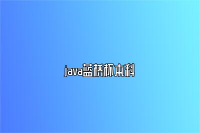 java蓝桥杯本科