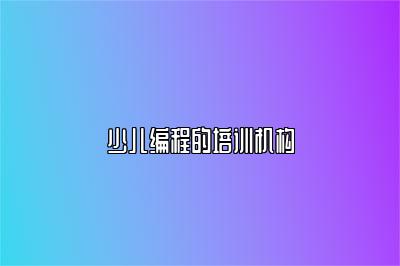 少儿编程的培训机构 
