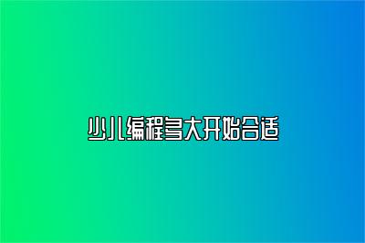 少儿编程多大开始合适 