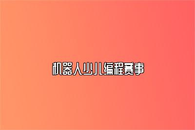 机器人少儿编程赛事