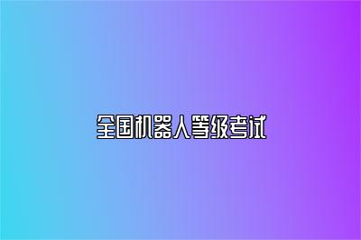 全国机器人等级考试 