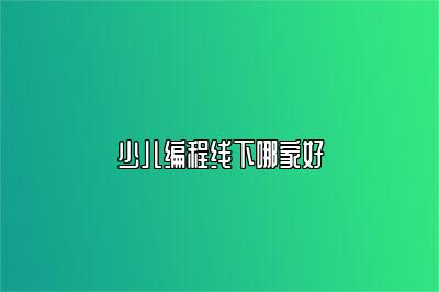 少儿编程线下哪家好 
