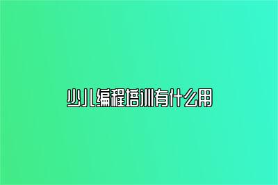 少儿编程培训有什么用 