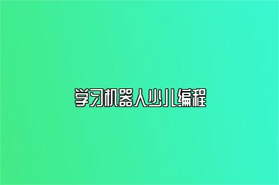 学习机器人少儿编程 