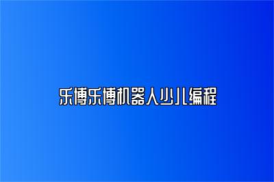 乐博乐博机器人少儿编程