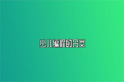 少儿编程的分类 