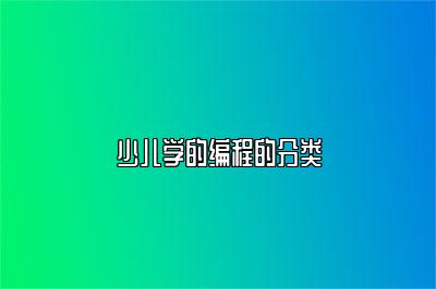 少儿学的编程的分类
