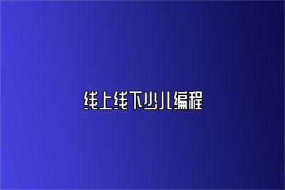 线上线下少儿编程 