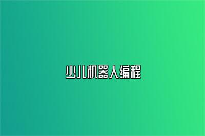 少儿机器人编程 