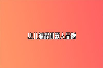 少儿编程机器人品牌