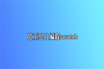 北京少儿编程scratch 