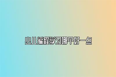 少儿编程学习哪个好一点 