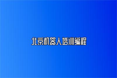 北京机器人培训编程