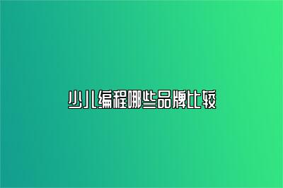 少儿编程哪些品牌比较 