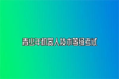 青少年机器人技术等级考试