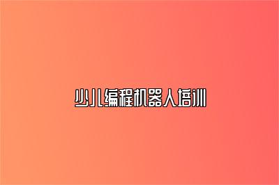 少儿编程机器人培训 