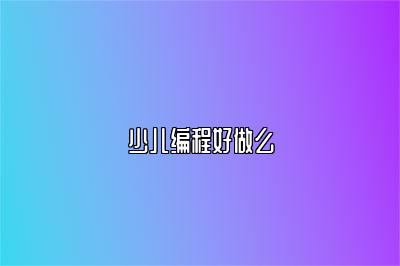 少儿编程好做么 