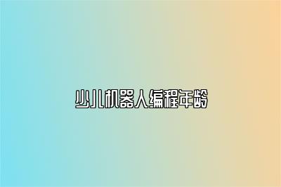 少儿机器人编程年龄 