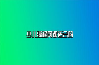 少儿编程网课适合吗 