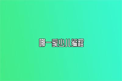 哪一家少儿编程 