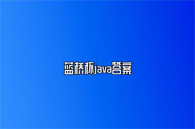 蓝桥杯java答案 