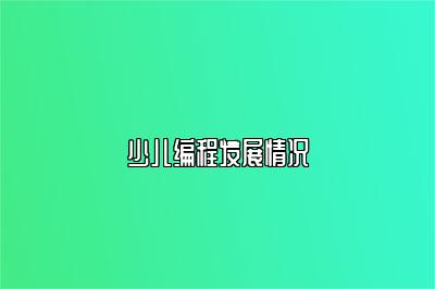 少儿编程发展情况 