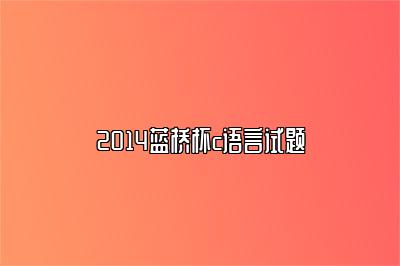 2014蓝桥杯c语言试题 