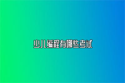 少儿编程有哪些考试 