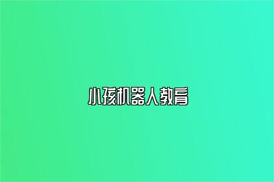 小孩机器人教育 