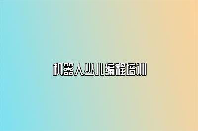 机器人少儿编程培训 