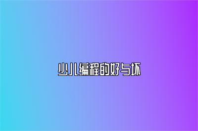 少儿编程的好与坏 