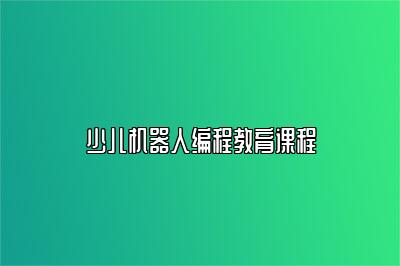 少儿机器人编程教育课程 