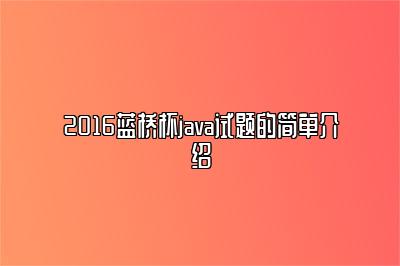 2016蓝桥杯java试题的简单介绍 