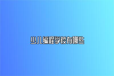 少儿编程学校有哪些 