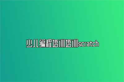 少儿编程培训培训scratch 