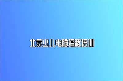 北京少儿电脑编程培训 
