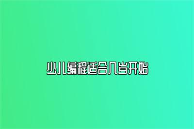 少儿编程适合几岁开始 